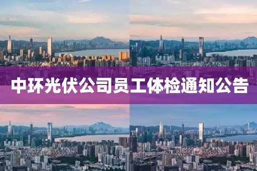 中環(huán)光伏公司員工體檢通知公告