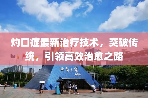 灼口癥最新治療技術(shù)，突破傳統(tǒng)，引領(lǐng)高效治愈之路