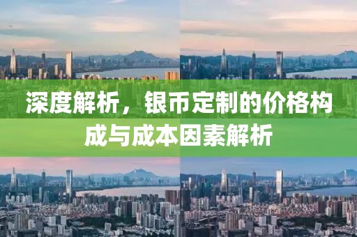 深度解析，銀幣定制的價(jià)格構(gòu)成與成本因素解析