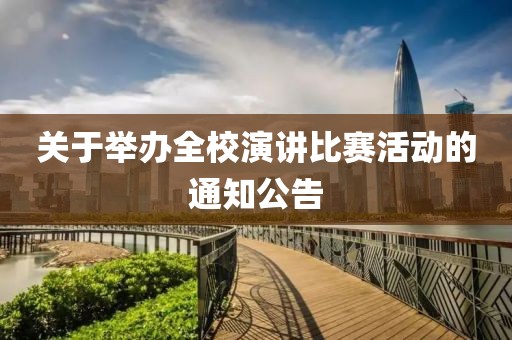 關于舉辦全校演講比賽活動的通知公告