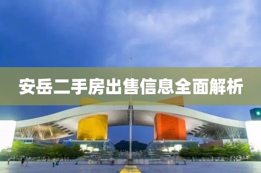 安岳二手房出售信息全面解析