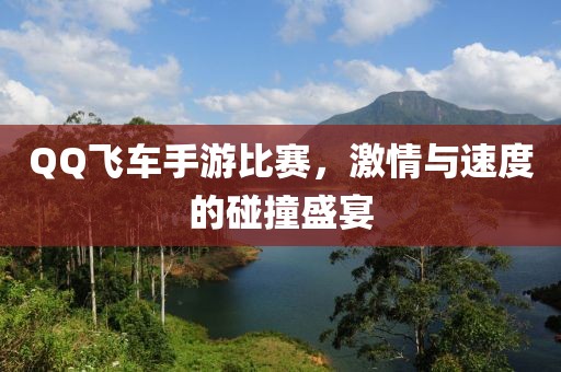QQ飛車手游比賽，激情與速度的碰撞盛宴