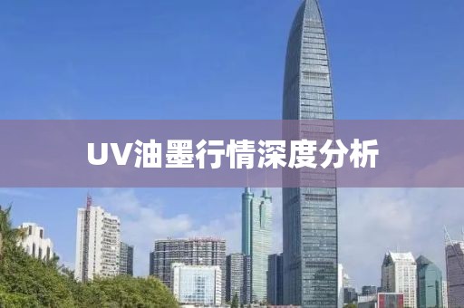 UV油墨行情深度分析