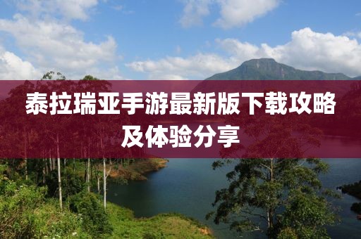 泰拉瑞亞手游最新版下載攻略及體驗分享