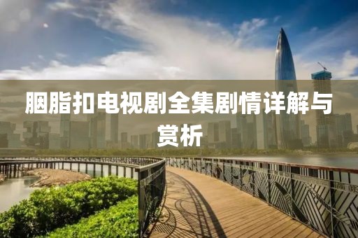 胭脂扣電視劇全集劇情詳解與賞析