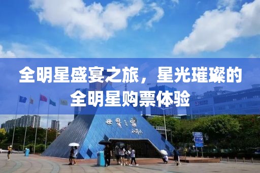 全明星盛宴之旅，星光璀璨的全明星購票體驗