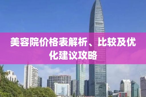 美容院價格表解析、比較及優(yōu)化建議攻略