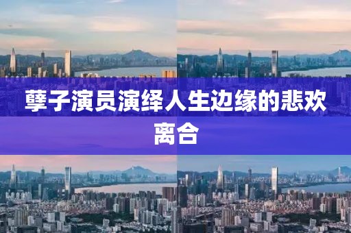 孽子演員演繹人生邊緣的悲歡離合