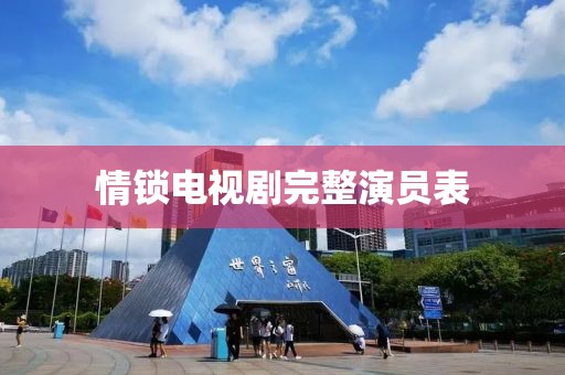 情鎖電視劇完整演員表