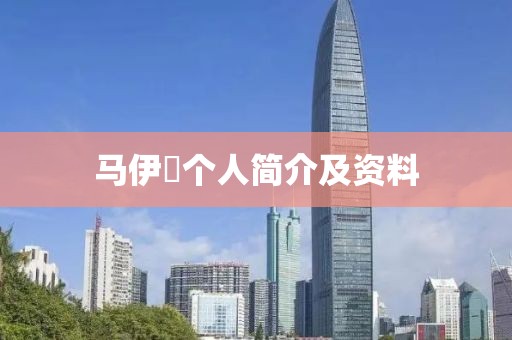 馬伊琍個(gè)人簡(jiǎn)介及資料