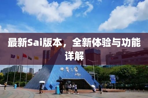 最新Sai版本，全新體驗(yàn)與功能詳解