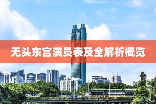 無頭東宮演員表及全解析概覽