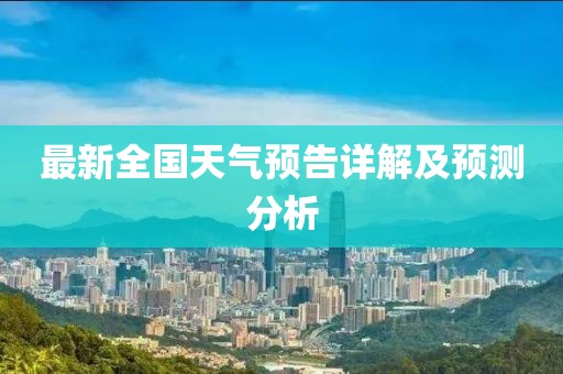 最新全國天氣預(yù)告詳解及預(yù)測分析