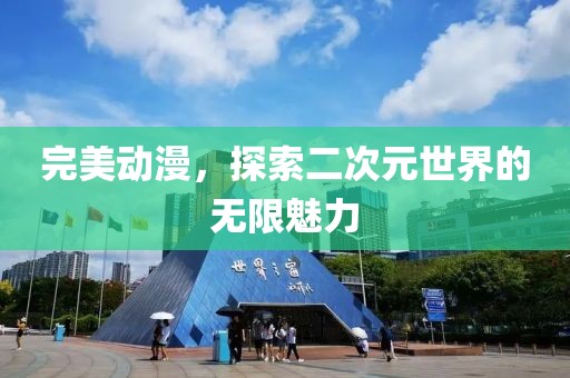 完美動漫，探索二次元世界的無限魅力