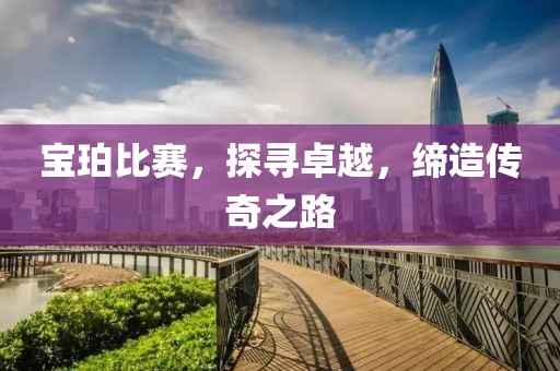 寶珀比賽，探尋卓越，締造傳奇之路