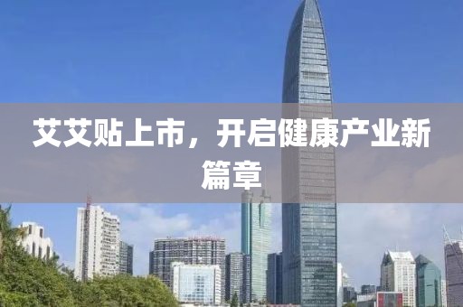 艾艾貼上市，開(kāi)啟健康產(chǎn)業(yè)新篇章
