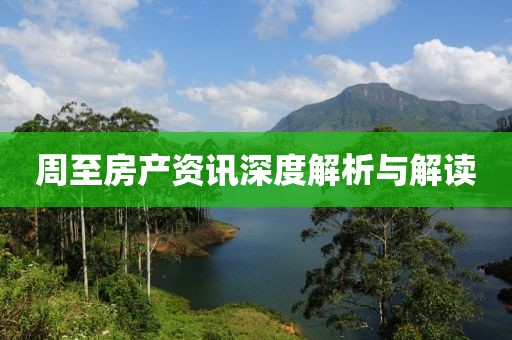 周至房產(chǎn)資訊深度解析與解讀