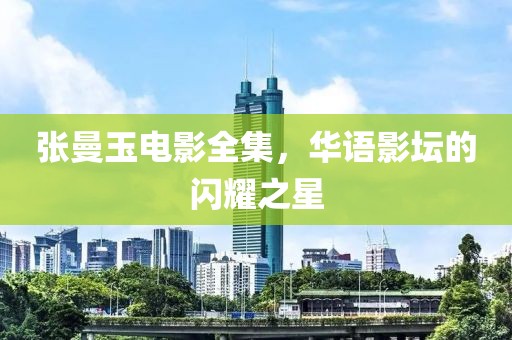 張曼玉電影全集，華語影壇的閃耀之星