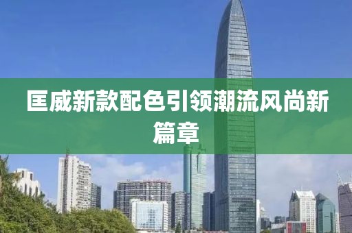 匡威新款配色引領(lǐng)潮流風(fēng)尚新篇章
