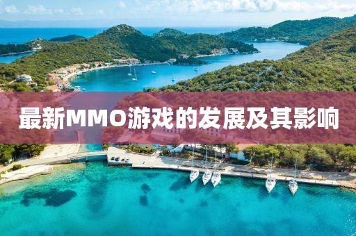 最新MMO游戲的發(fā)展及其影響