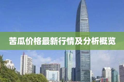 苦瓜價格最新行情及分析概覽
