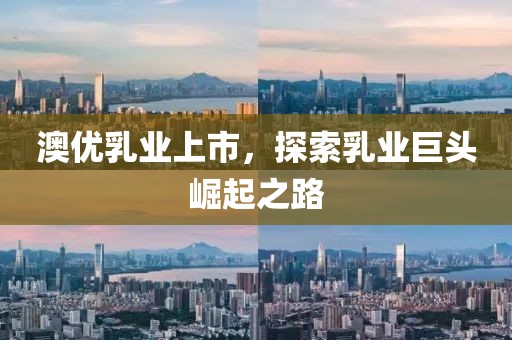澳優(yōu)乳業(yè)上市，探索乳業(yè)巨頭崛起之路