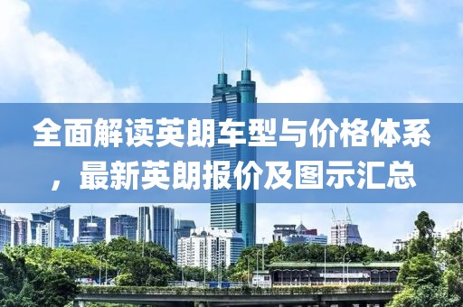 全面解讀英朗車型與價格體系，最新英朗報價及圖示匯總