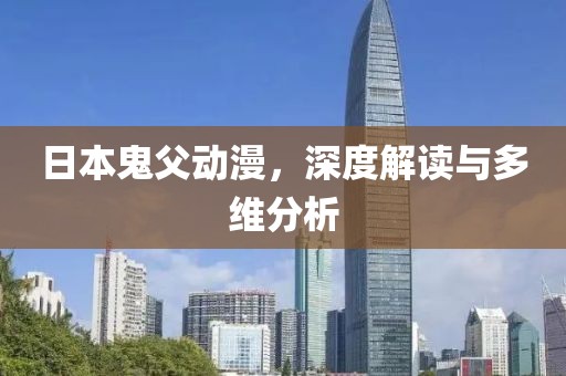日本鬼父動漫，深度解讀與多維分析