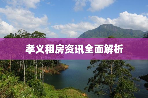 孝義租房資訊全面解析