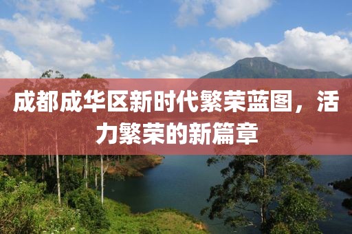 成都成華區(qū)新時代繁榮藍(lán)圖，活力繁榮的新篇章