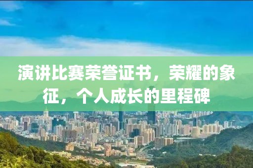 演講比賽榮譽證書，榮耀的象征，個人成長的里程碑