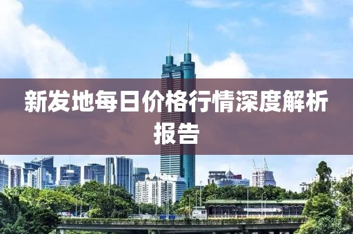 新發(fā)地每日價格行情深度解析報告