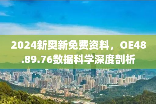 2024新奧新免費資料，OE48.89.76數(shù)據(jù)科學深度剖析