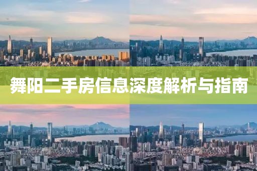 舞陽(yáng)二手房信息深度解析與指南