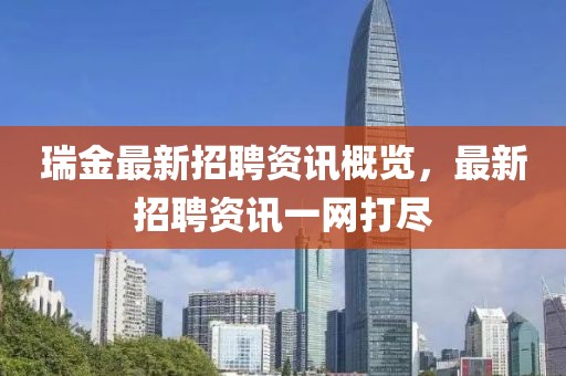 瑞金最新招聘資訊概覽，最新招聘資訊一網(wǎng)打盡