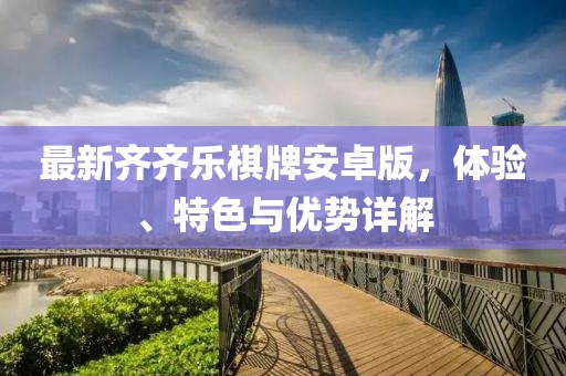 最新齊齊樂棋牌安卓版，體驗、特色與優(yōu)勢詳解