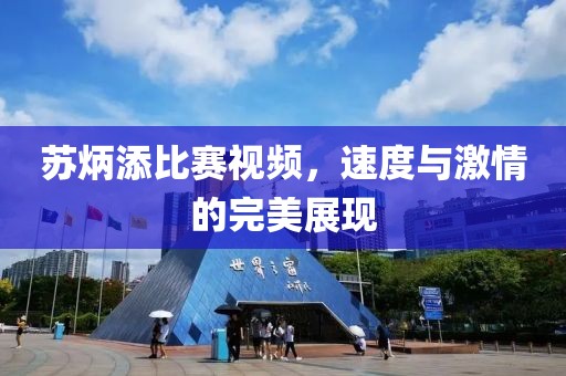 蘇炳添比賽視頻，速度與激情的完美展現(xiàn)