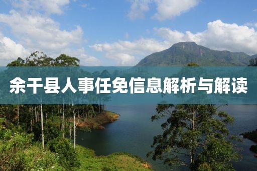 余干縣人事任免信息解析與解讀