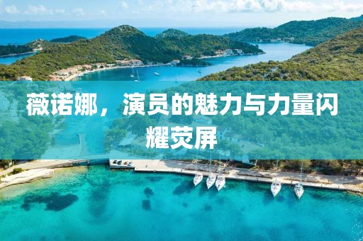 薇諾娜，演員的魅力與力量閃耀熒屏