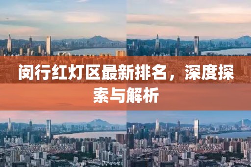 閔行紅燈區(qū)最新排名，深度探索與解析