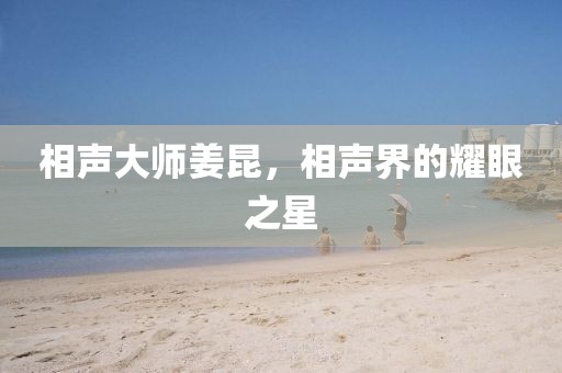 相聲大師姜昆，相聲界的耀眼之星