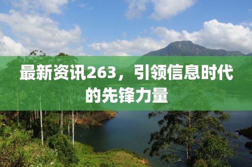 最新資訊263，引領信息時代的先鋒力量