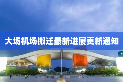 大場機(jī)場搬遷最新進(jìn)展更新通知