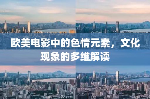 歐美電影中的色情元素，文化現(xiàn)象的多維解讀