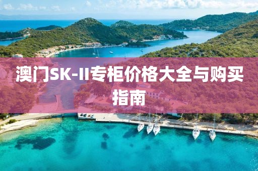 澳門SK-II專柜價格大全與購買指南
