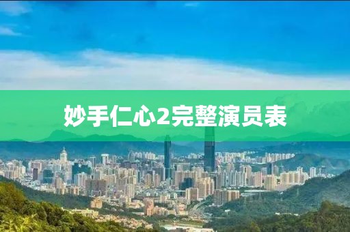 妙手仁心2完整演員表