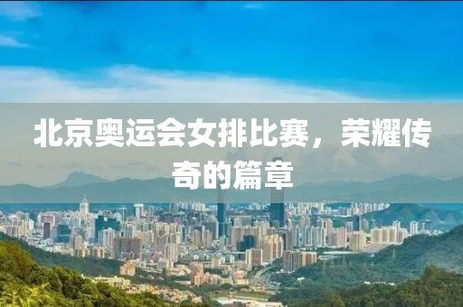北京奧運會女排比賽，榮耀傳奇的篇章