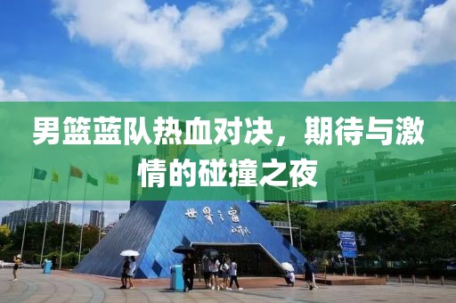 男籃藍隊熱血對決，期待與激情的碰撞之夜