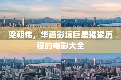 梁朝偉，華語影壇巨星璀璨歷程的電影大全