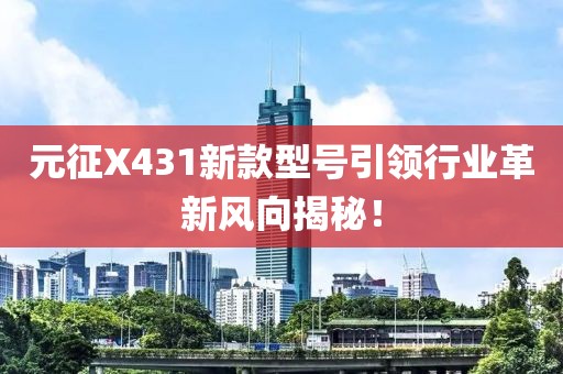 元征X431新款型號(hào)引領(lǐng)行業(yè)革新風(fēng)向揭秘！
